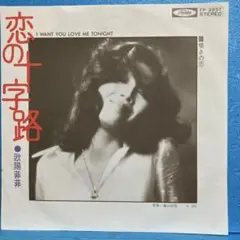 EP 欧陽菲菲 / 恋の十字路 A-9524のサムネイル