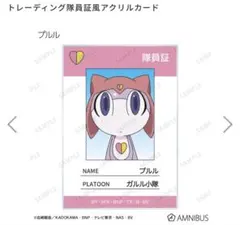 2026年最新】プラモコレクション プルル看護長 (ケロロ軍曹)の人気