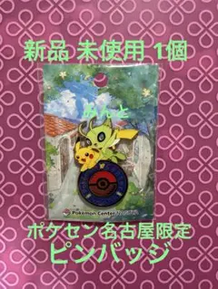 新品 ポケモンセンターナゴヤ限定 ピカチュウ セレビィ ピンバッジ