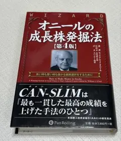 オニールの成長株発掘法【第4版】