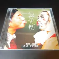 「芸スクール漢組!!／オーバーザゲインボー」（仙台貨物）