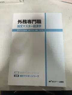 外務専門職　基本マスター国際法 外務専門職 基本マスター国際法 2025年度版 - メルカリ