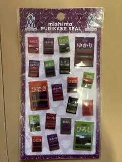 ◇非売品◇ゆかりのぷっくりシール◇フレスタ×三島食品ふりかけ
