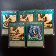 遊戯王　ペンデュラムトレジャー 4枚　ペンデュラムストーム 1枚　字レア