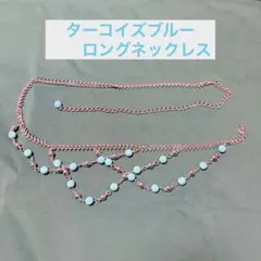 ターコイズブルーロングネックレス