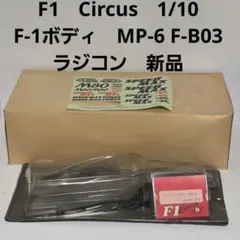 F1 Circus 1/10 F-1ボディ MP-6 F-B03　ラジコン　新品のサムネイル