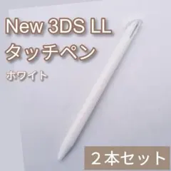 Nintendo New3DSLL タッチペン ホワイト 白 2本セット