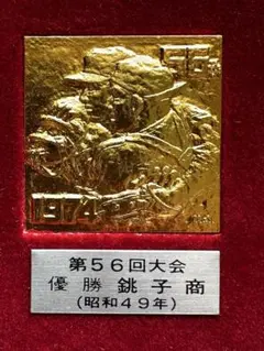 幻級 第56回夏の甲子園優勝記念金牌 昭和49年 1974年 銚子商業 - メルカリ