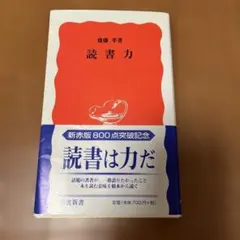 読書は力だ 齋藤孝 岩波新書