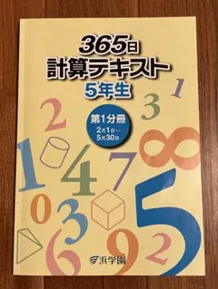 浜学園　365日 計算テキスト　第1分冊・第2分冊・第3分冊　　3冊セット 浜学園 小5 算数 365日計算テキスト 第1〜3分冊 通年セット 計3冊 sale