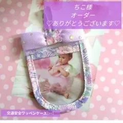ちこ様♡オーダー専用ページ♡交通安全ワッペンケース▷◁