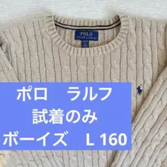 【試着のみ】Polo Ralphポロラルフベージュ ケーブルニット L ボーイズ
