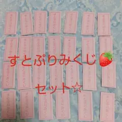 すとぷり☆すとぷりみくじ ☆*。24枚セット
