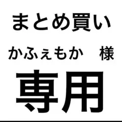かふぇもか様専用　まとめ買い