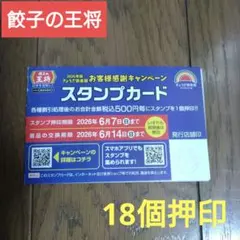 餃子の王将スタンプカード　王将割引券　ぎょうざ倶楽部のサムネイル