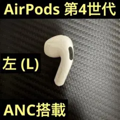 Apple AirPods 第4世代 左 (L) ANC 搭載