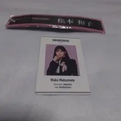 櫻坂46 松本和子 グッズセット