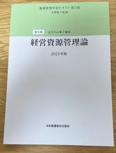 2026年最新】看護管理学習テキスト第3版の人気アイテム - メルカリ