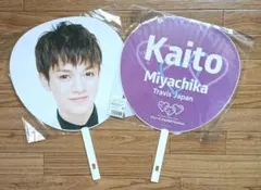 ジャンボうちわ Travis Japan 宮近海斗 未開封 2枚