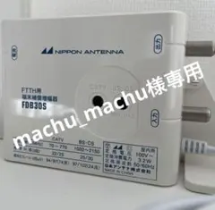 日本アンテナ FTTH用端末補償ブースター FDB30S(10) Amazon | 日本アンテナ FTTH用端末補償ブースター FDB30S(10) | 日本
