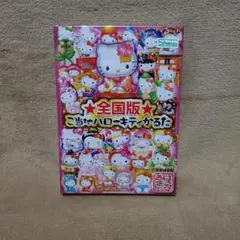 2026年最新】キティ かるたの人気アイテム - メルカリ