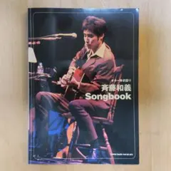 ギター弾き語り 斉藤和義 Songbook