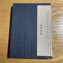 稲葉賀惠 マイ・フェイヴァリット きものに託して　初版