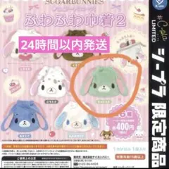 シュガーバニーズ ふわふわ巾着2 ミントうさ　 C-pla限定