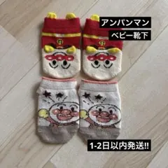 アンパンマン　靴下　ベビー　9-14 cm 2点セット