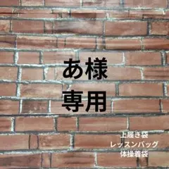 あ様オーダーページ　上履き袋　レッスンバッグ　体操着袋　オーダー