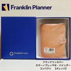 おまけ付き】 フランクリンプランナー カラーノブレッサⅢ バインダー