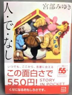 人・で・なし 宮部みゆき 講談社文庫