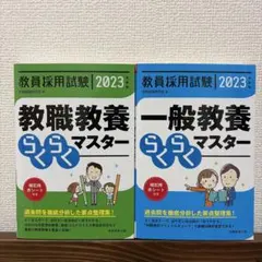 教員採用試験教職教養一般教養らくらくマスター2023年度版