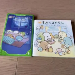 すみっコぐらし 絵本 2冊セット