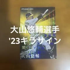 プロ野球チップスカード 大山悠輔選手 '23キラサイン