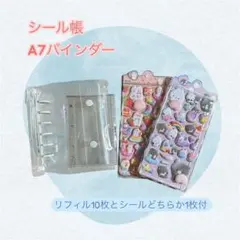 ぷっくりシール1枚おまけ付　シール帳　バインダー　リフィル付　クリア＆白　A7