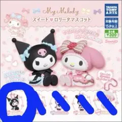 ガチャガチャ マイメロディとクロミ スイートロリータマスコット