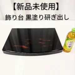 飾り台 木製 黒塗り 研ぎ出し 黒 ツヤ 鏡面 雛人形 五月人形 花器 生け花2