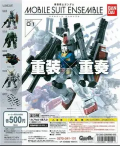 モビルスーツアンサンブル 01 全5種セット 機動戦士ガンダム