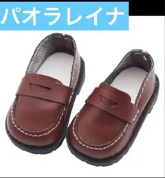 パオラレイナ　ドール用　靴　茶色　ローファー アウトフィットのサムネイル
