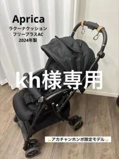 か*り様 Aprica ラクーナクッション 2025年 アカチャンホンポ限定