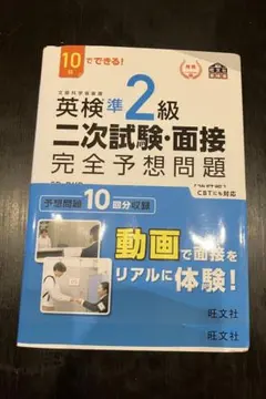 美品⭐︎英検準2級 二次試験・面接 完全予想問題