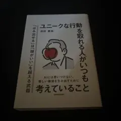 ユニークな行動を取れる人がいつも考えていること