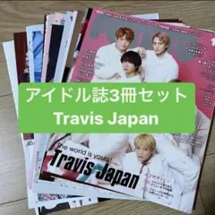 Travis Japan アイドル誌3冊セット　切り抜き