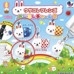 ウサコレフレンズ　めじるしチャーム2