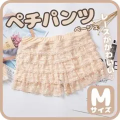 ★ペチパンツ　レース　M　ベージュ　ペチコート　フリル　インナー　パンツ　透け防