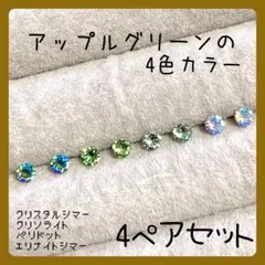 【新品】i ☆スワロフスキー☆樹脂ピアス アップルグリーンの4色カラーセットのサムネイル