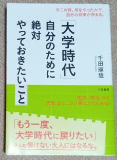 「大学時代」自分のために絶対やっておきたいこと