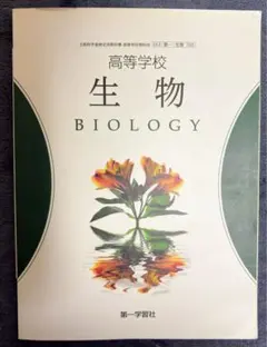 高等学校 生物 BIOLOGY