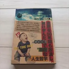 ロバートハリス　世界を50年間も放浪し続け学んだcoolで自由な人生哲学